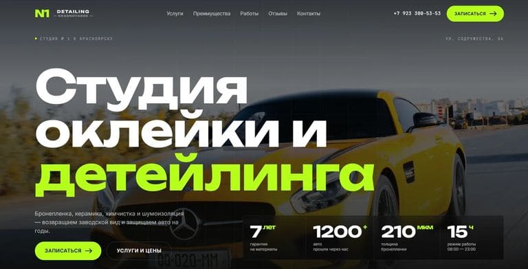 Запуск детейлинга «N1» с нуля до премиум-сегмента за квартал